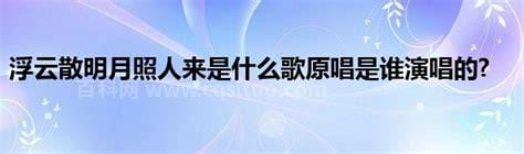 浮云散明月照人来是什么意思