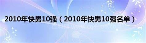 2010年快男10强名单