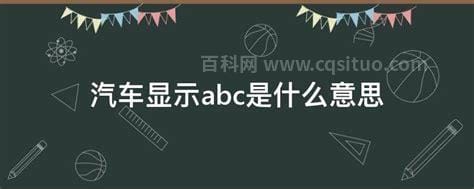 汽车显示abc是什么意思