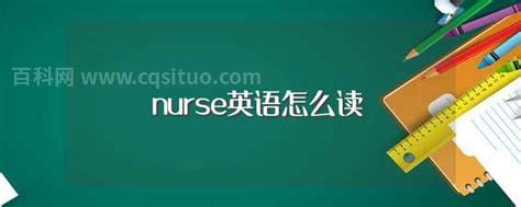 nurse英语怎么读