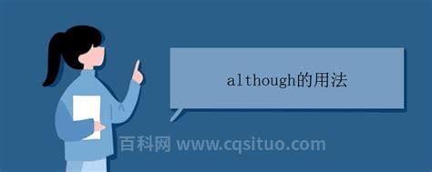 although的用法