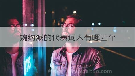 婉约派的代表词人有哪四个