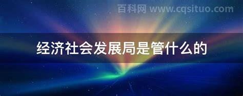 经济社会发展局是管什么的