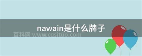 nawain是什么牌子