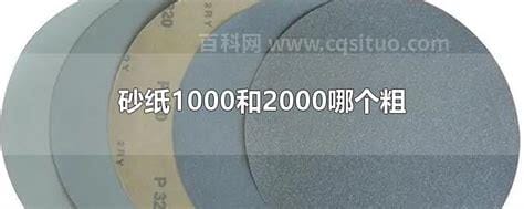 砂纸1000和2000哪个粗