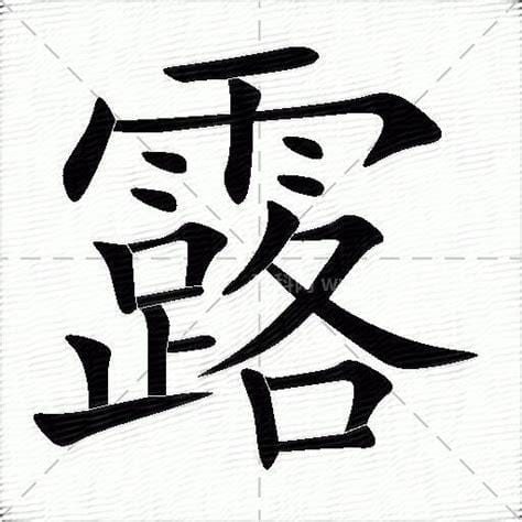 露字多音字有哪些