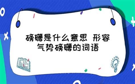 磅礴是什么意思