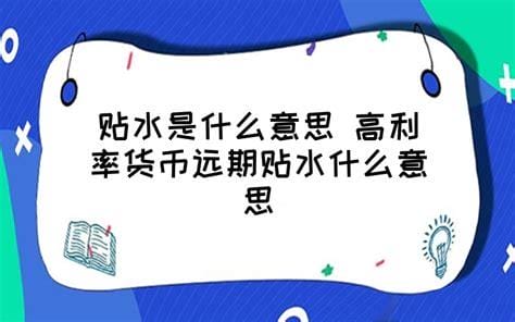 贴水什么意思