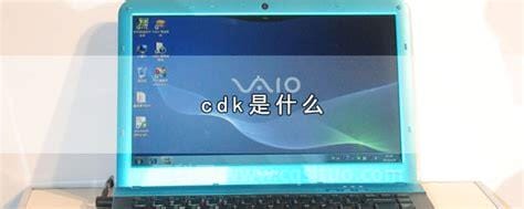 cdk是什么