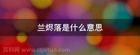 兰烬落是什么意思