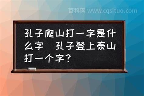 孔子登山打一字