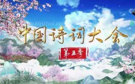 中国诗词大会第五季播出时间
