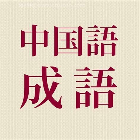 什么山什么水四字成语