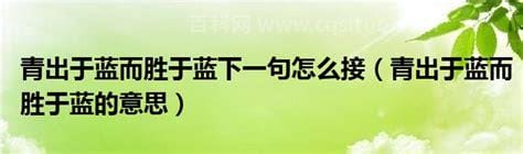 青出于蓝而胜于蓝下一句