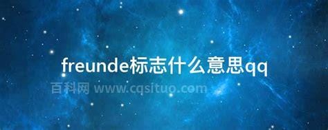 freunde标志什么意思qq