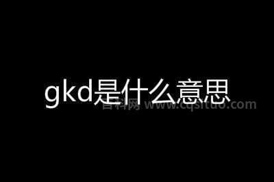 gkd代表什么