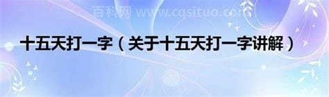 十五天打一字