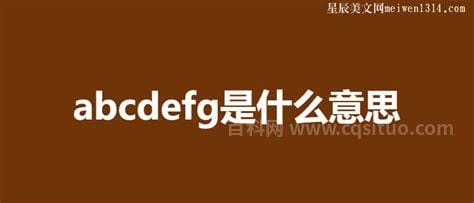 abcdefg是什么意思