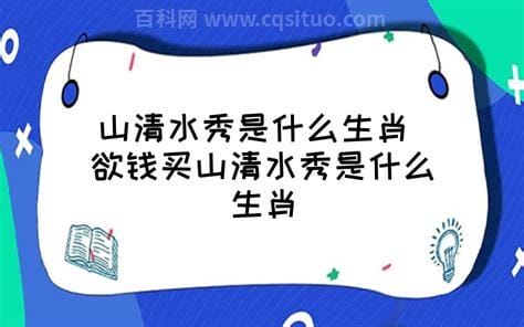 山清水秀是什么生肖