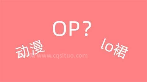 OP什么意思