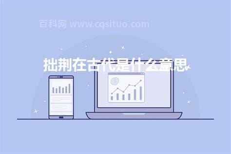 拙荆在古代是什么意思