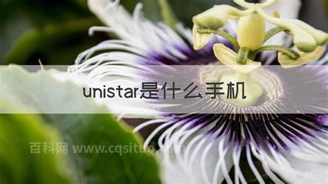 unistar是什么手机