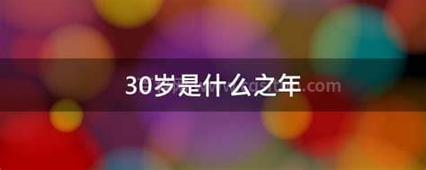 30岁被称为什么之年