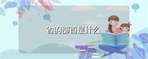 省的部首是什么