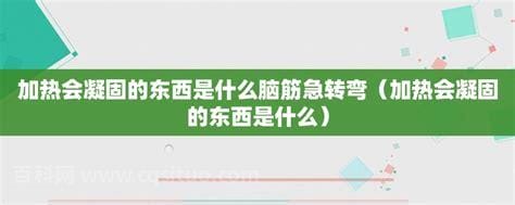 加热会凝固的东西是什么