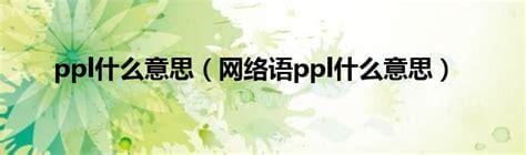 ppl什么意思