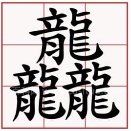 三个龙字怎么读龘