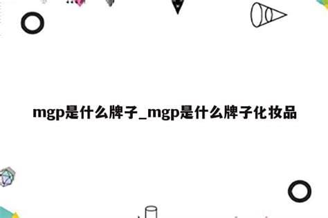 mgp是什么牌子