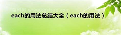 each的用法