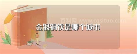 金银铜铁是哪个城市