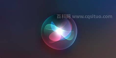 siri是什么