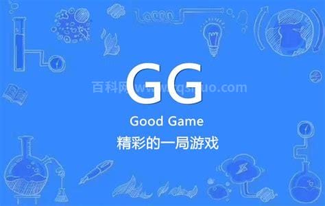 gg是什么意思