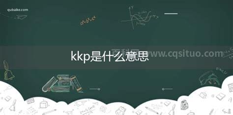 kkp是什么梗