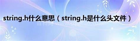 string.h是什么头文件