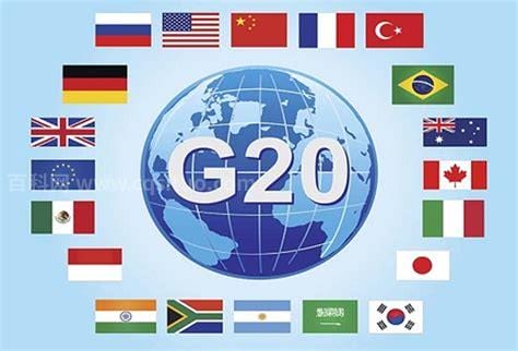 g20是什么