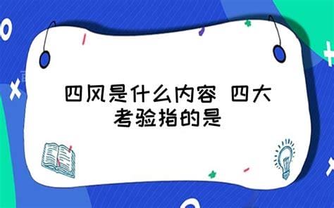 四风是指什么内容是什么