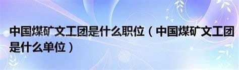 文工团是什么单位