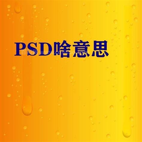 psd啥意思