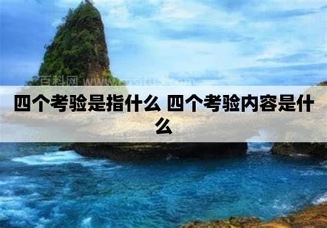 四个考验是指什么