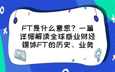 ft是什么意思