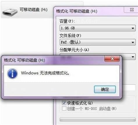 Windows无法完成格式化