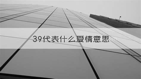 39代表什么爱情意思