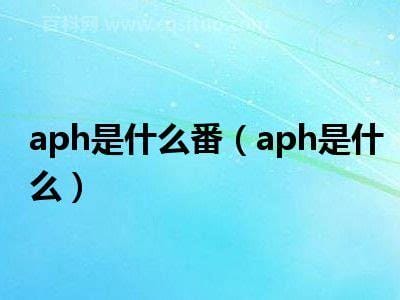 aph是什么