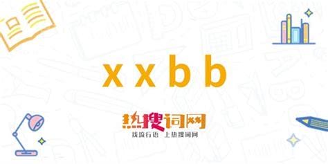 xxbb是什么意思