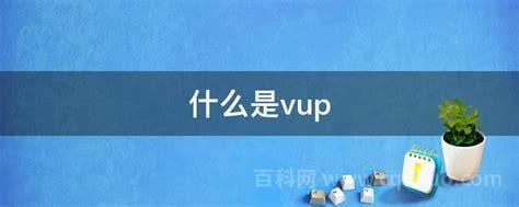 vup是什么