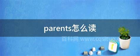 parents怎么读